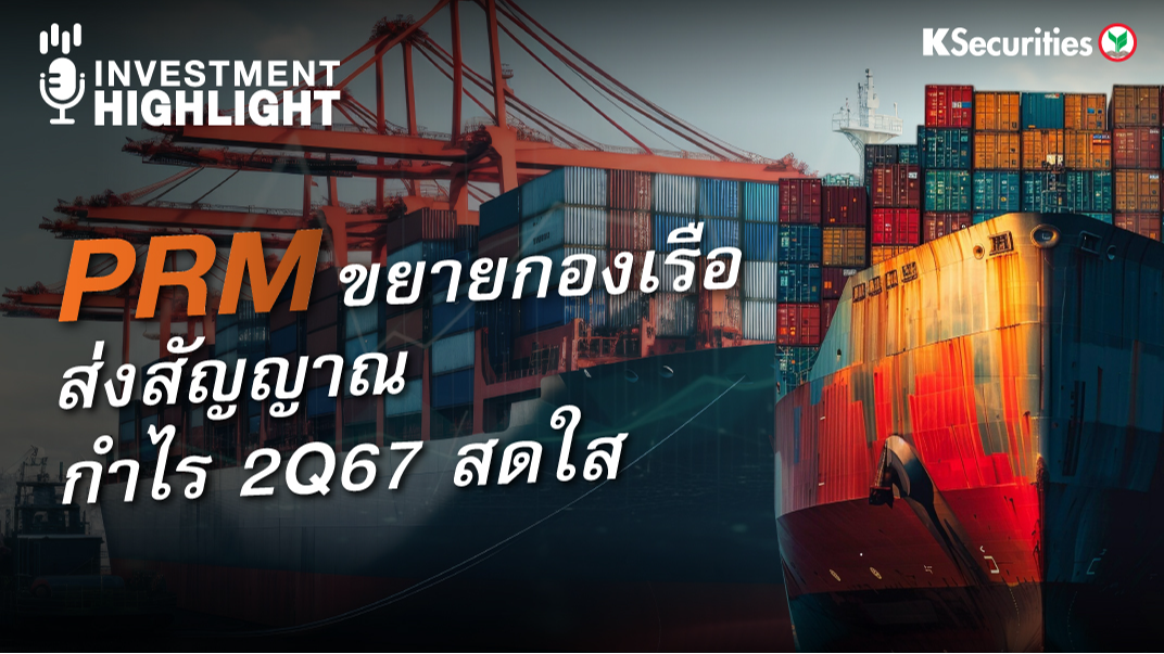 PRM ขยายกองเรือ ส่งสัญญาณกำไร 2Q67 สดใส 