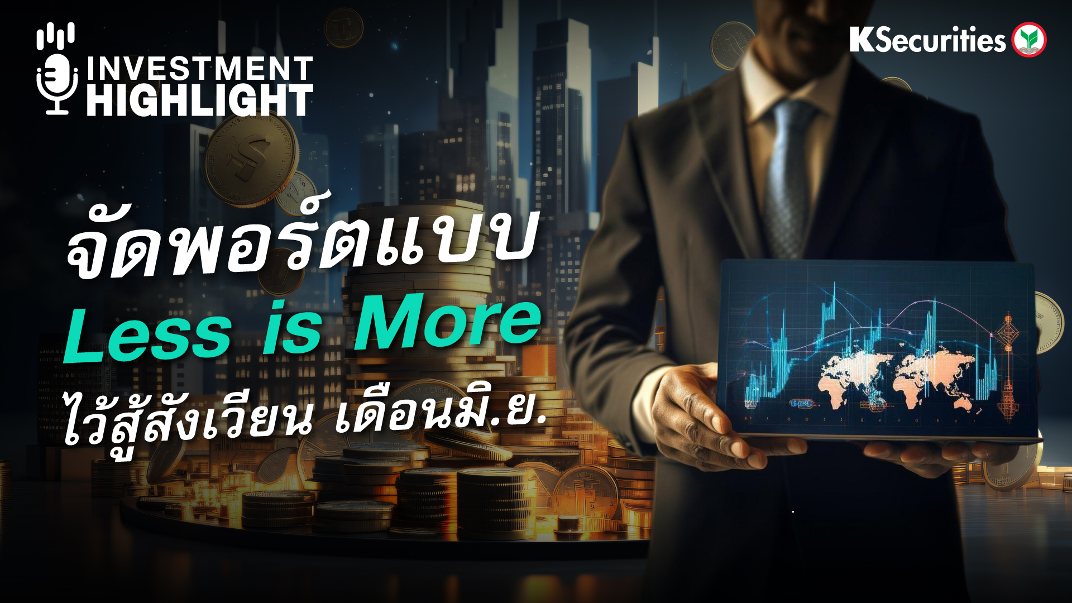 จัดพอร์ตแบบ Less is More ไว้สู้สังเวียน เดือน มิ.ย