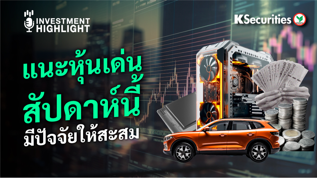 แนะหุ้นเด่น สัปดาห์นี้ มีปัจจัยให้สะสม