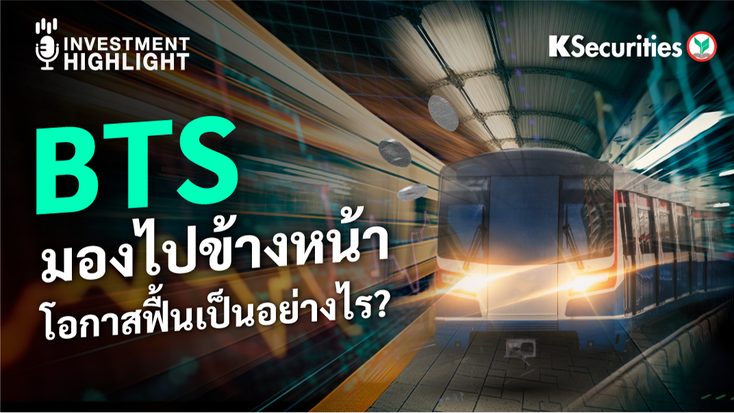 BTS มองไปข้างหน้า โอกาสฟื้นเป็นอย่างไร ?