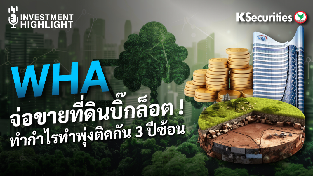 WHA จ่อขายที่ดินบิ๊กล็อต ! ทำกำไรทำพุ่งติดกัน 3 ปีซ้อน