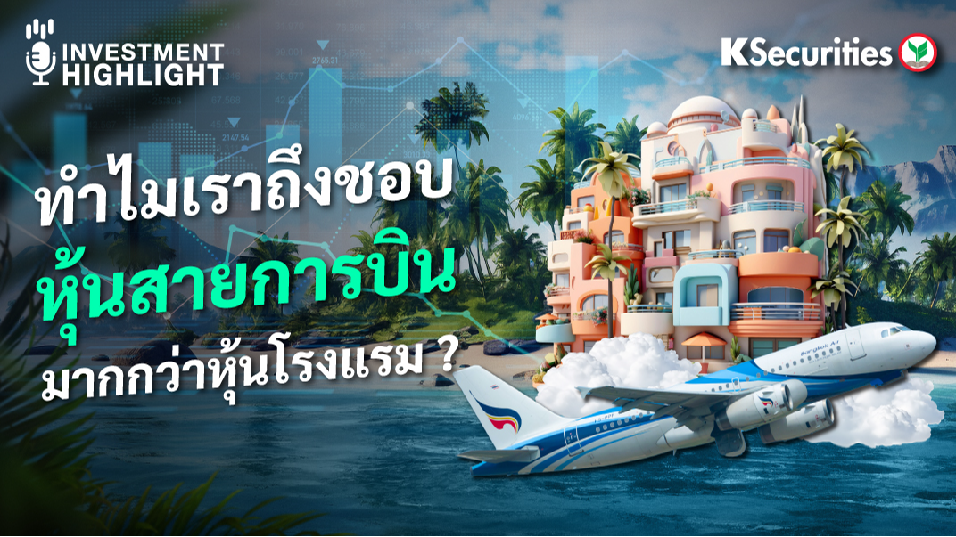 ทำไมเราถึงชอบ หุ้นสายการบิน มากกว่าหุ้นโรงแรม ?