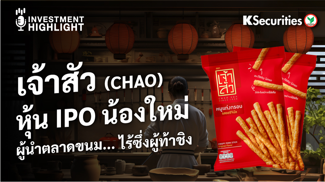 เจ้าสัว (CHAO) หุ้น IPO น้องใหม่ ผู้นำตลาดขนม…ไร้ซึ่งผู้ท้าชิง