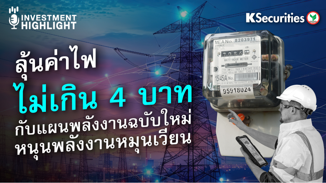 ลุ้นค่าไฟไม่เกิน 4 บาท กับแผนพลังงานฉบับใหม่ หนุนพลังงานหมุนเวียน