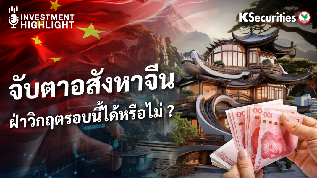 จับตาอสังหาจีน ฝ่าวิกฤตรอบนี้ได้หรือไม่?