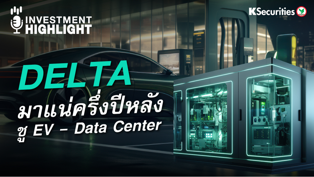 DELTA มาแน่ครึ่งปีหลัง ชู EV - Data Center