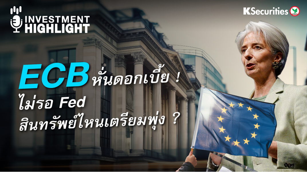 ECB หั่นดอกเบี้ย ! ไม่รอ Fed สินทรัพย์ไหนเตรียมพุ่ง?