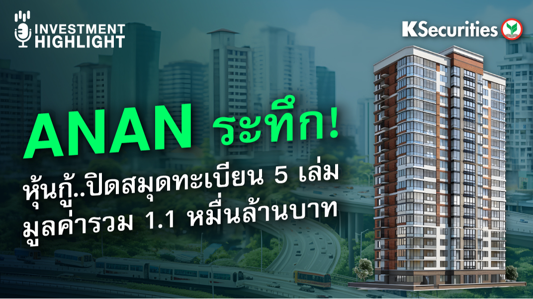 ANAN ระทึก!  หุ้นกู้..ปิดสมุดทะเบียน 5 เล่ม มูลค่ารวม 1.1 หมื่นล้านบาท