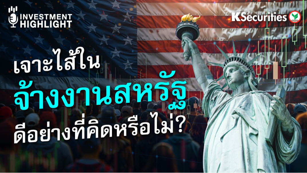 เจาะไส้ในจ้างงานสหรัฐ ดีอย่างที่คิดหรือไม่? 