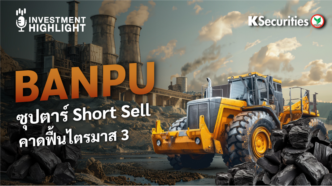 BANPU ซุปตาร์ Short Sell คาดฟื้นไตรมาส 3