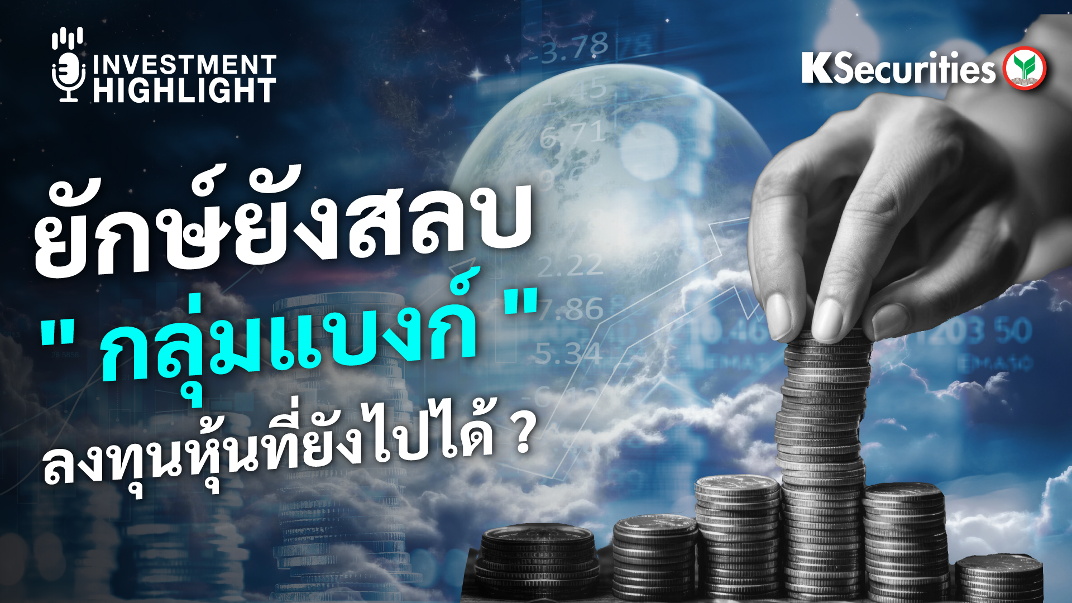 ยักษ์ยังสลบ 