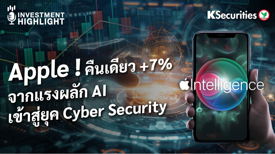 Apple ! คืนเดียว +7% จากแรงผลัก AI เข้าสู่ยุค Cyber Security