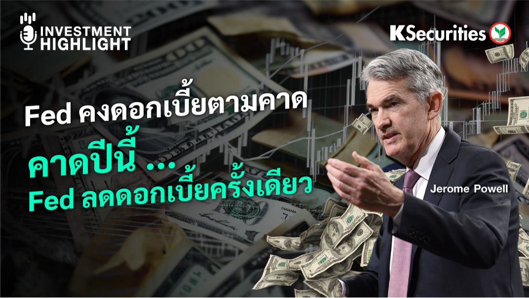 Fed คงดอกเบี้ยตามคาด คาดปีนี้...Fed ลดดอกเบี้ยครั้งเดียว