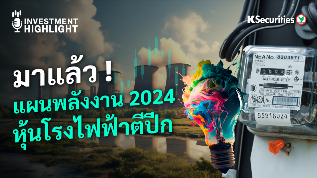 มาแล้ว ! แผนพลังงาน 2024 หุ้นโรงไฟฟ้าตีปีก