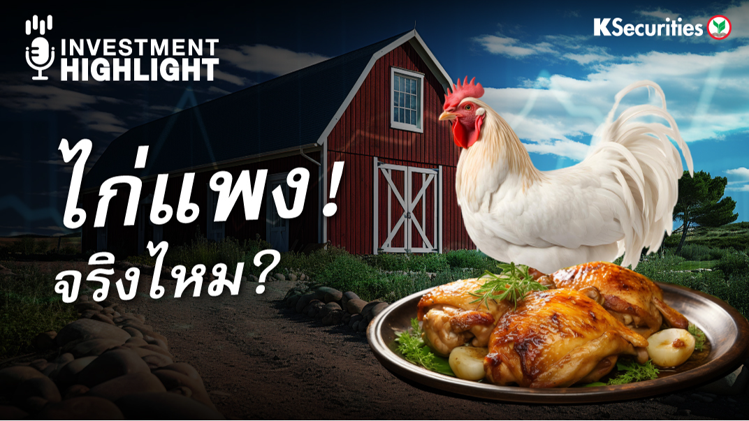 ไก่แพง ! จริงไหม ?