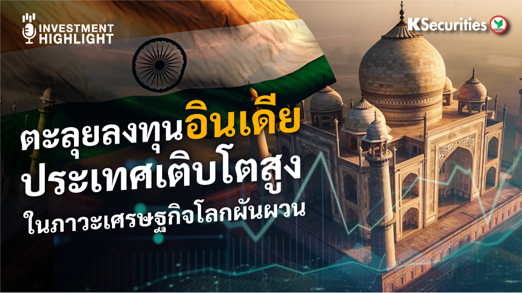 ตะลุยลงทุนอินเดีย ประเทศเติบโตสูง ในภาวะเศรษฐกิจโลกผันผวน