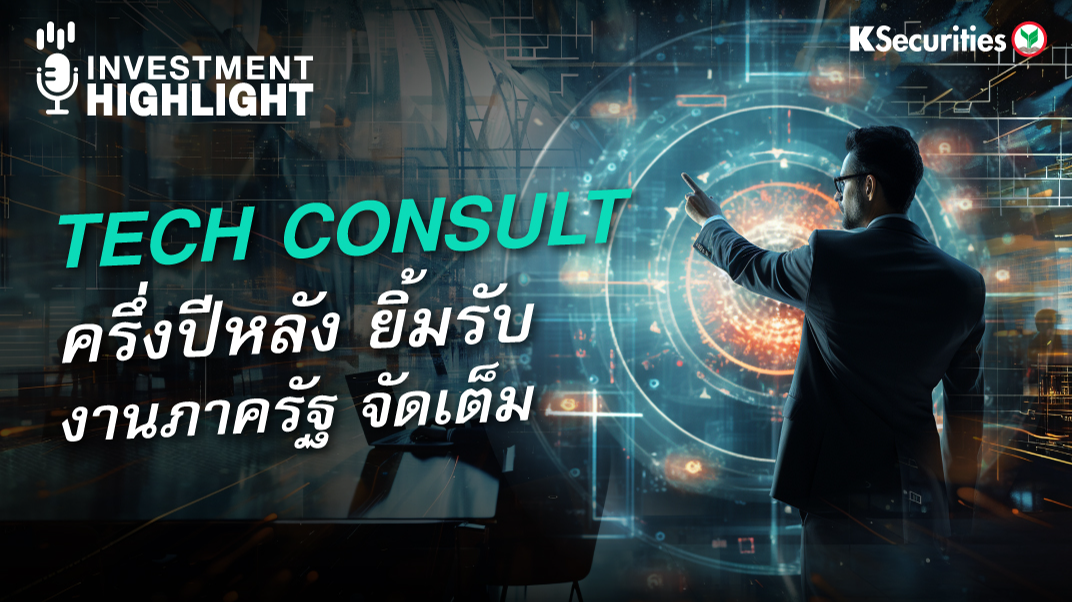 TECH CONSULT ครึ่งปีหลัง ยิ้มรับงานภาครัฐ จัดเต็ม!