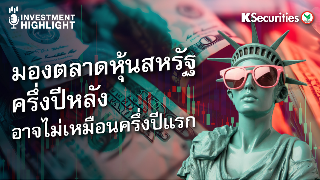 มองตลาดหุ้นสหรัฐครึ่งปีหลัง อาจไม่เหมือนครึ่งปีแรก