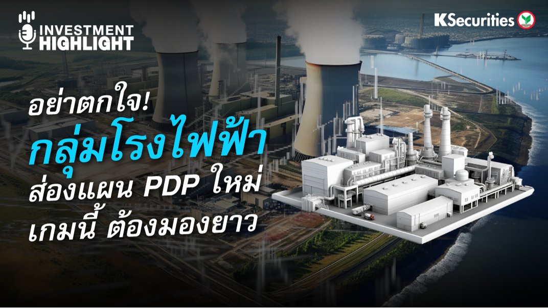 อย่าตกใจ! กลุ่มโรงไฟฟ้า ส่องแผน PDP ใหม่ เกมนี้..ต้องมองยาว