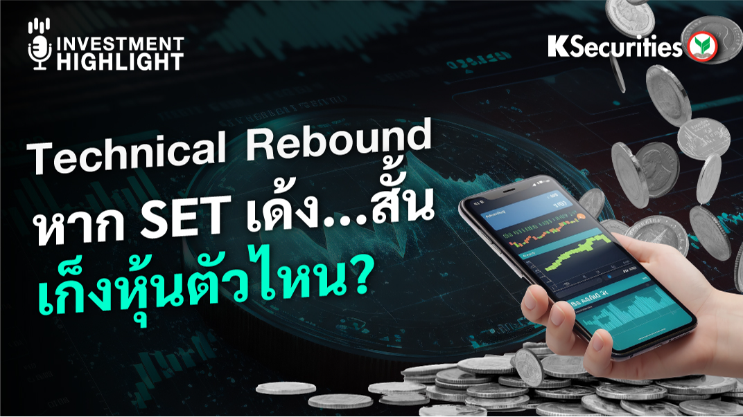 Technical Rebound  หาก SET เด้ง...สั้น เก็งหุ้นตัวไหน?!