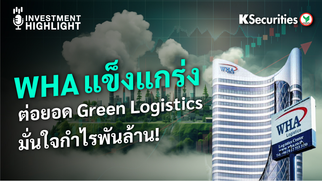  WHA แข็งแกร่ง ต่อยอด Green Logistics มั่นใจกำไร พันล้าน!