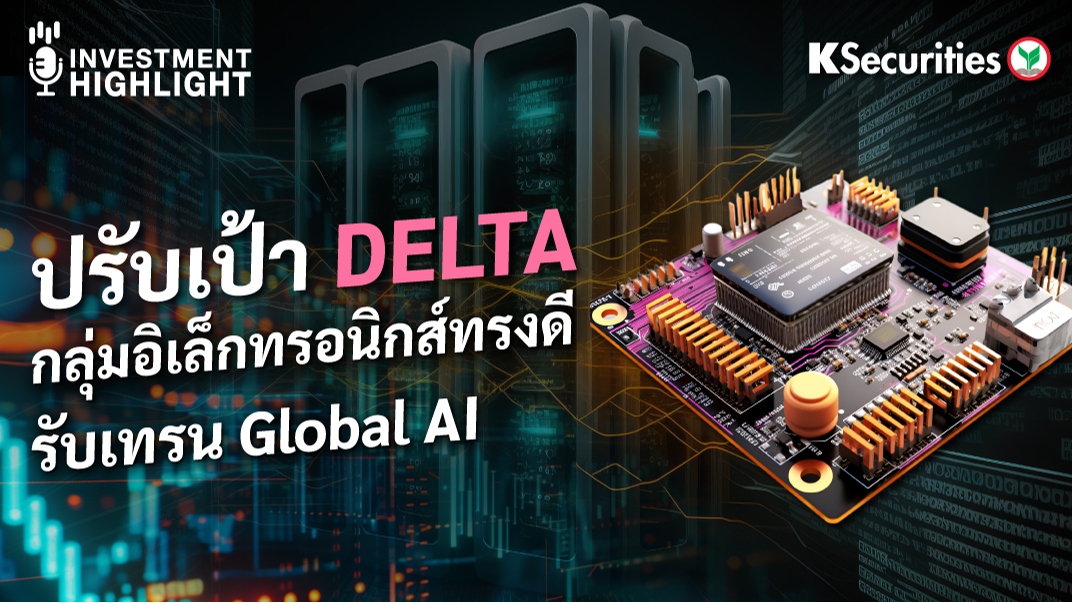 ปรับเป้า DELTA กลุ่มอิเล็กทรอนิกส์ทรงดี รับเทรน Global AI