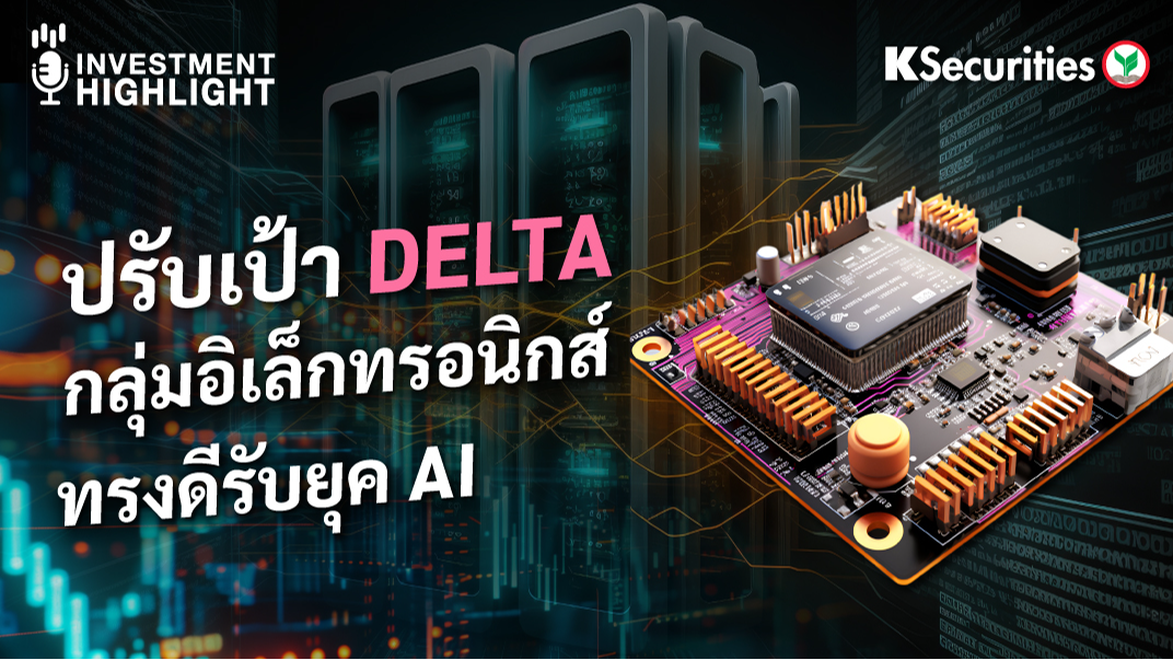 ปรับเป้า DELTA กลุ่มอิเล็กทรอนิกส์ ทรงดีรับยุค AI