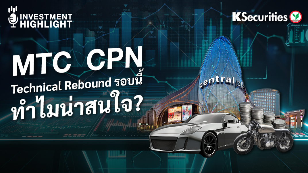 MTC CPN Technical Rebound รอบนี้ ทำไมน่าสนใจ ?