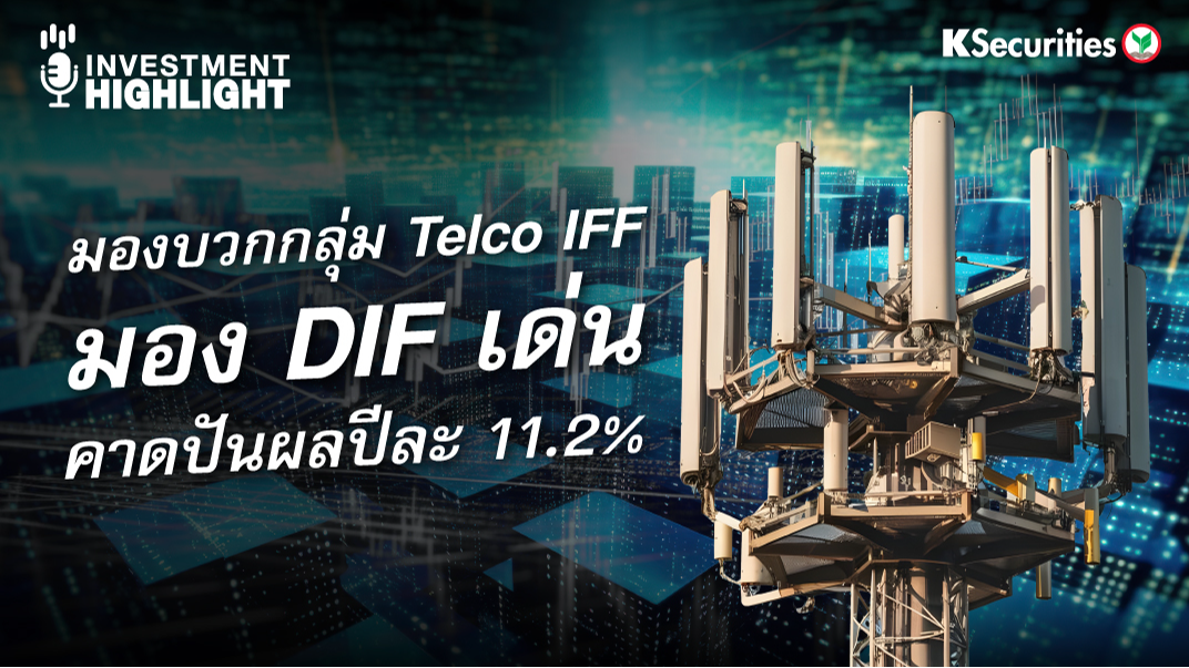 มองบวกกลุ่ม Telco IFF มอง DIF เด่น คาดปันผลปีละ 11.2%