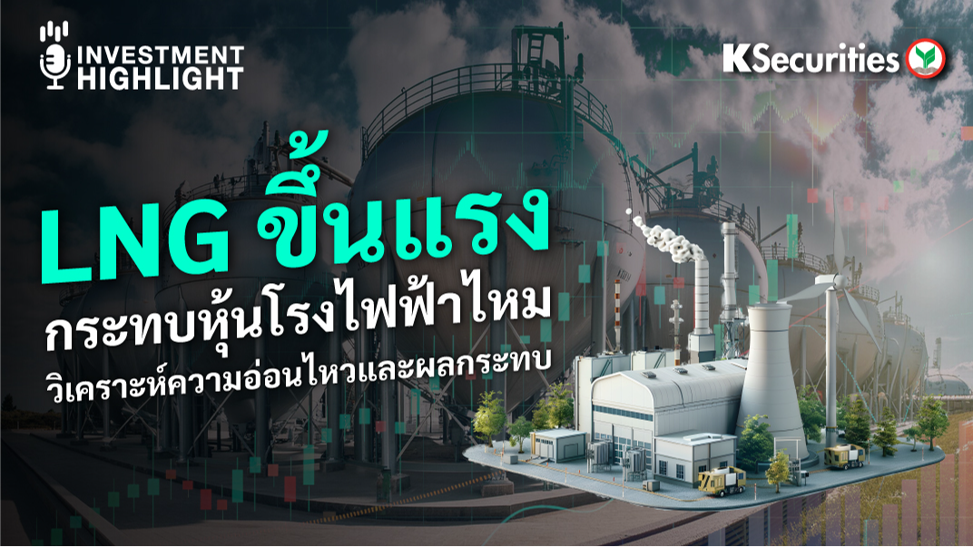 LNG ขึ้นแรง กระทบหุ้นโรงไฟฟ้าไหม วิเคราะห์ความอ่อนไหวและผลกระทบ
