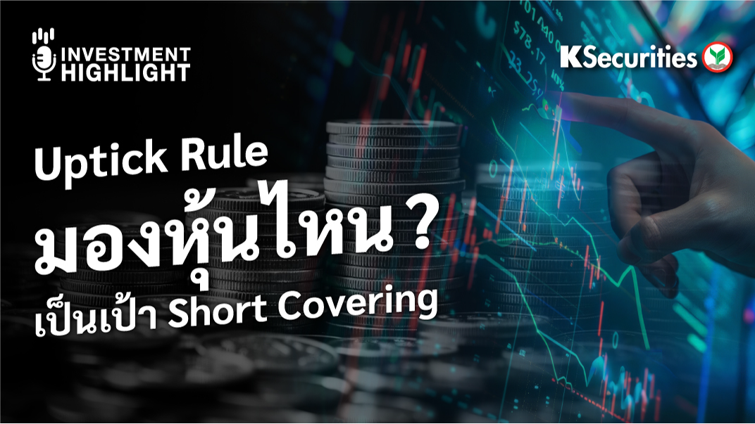 Uptick Rule มองหุ้นไหน ? เป็นเป้า Short Covering