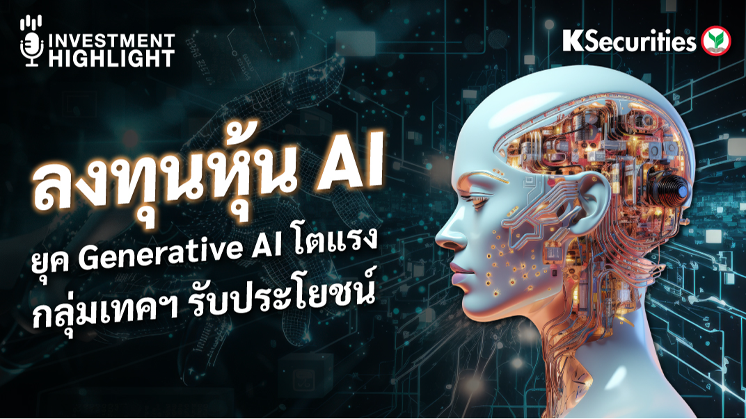 ลงทุนหุ้น AI ยุค Generative AI โตแรง กลุ่มเทคฯ รับประโยชน์
