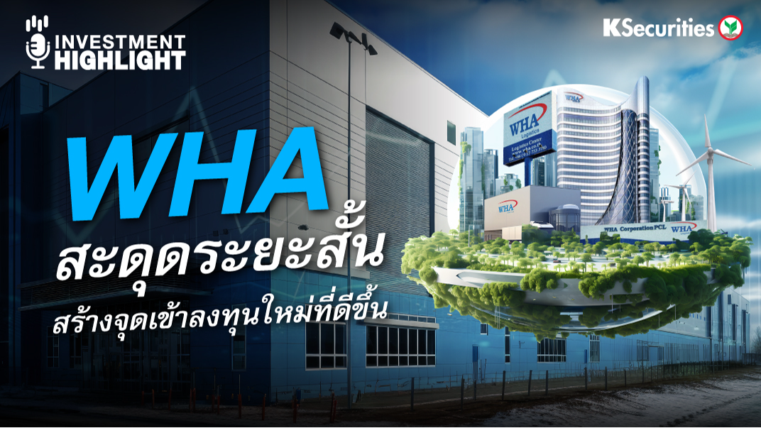  WHA สะดุดระยะสั้น สร้างจุดเข้าลงทุนใหม่ที่ดีขึ้น