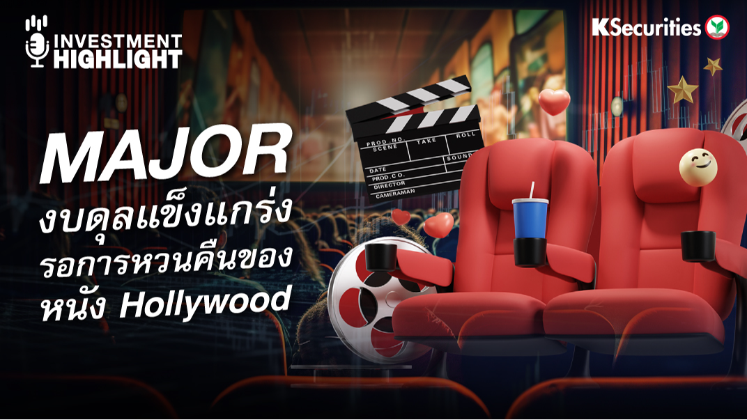  MAJOR งบดุลแข็งแกร่ง รอการหวนคืนของหนัง Hollywood