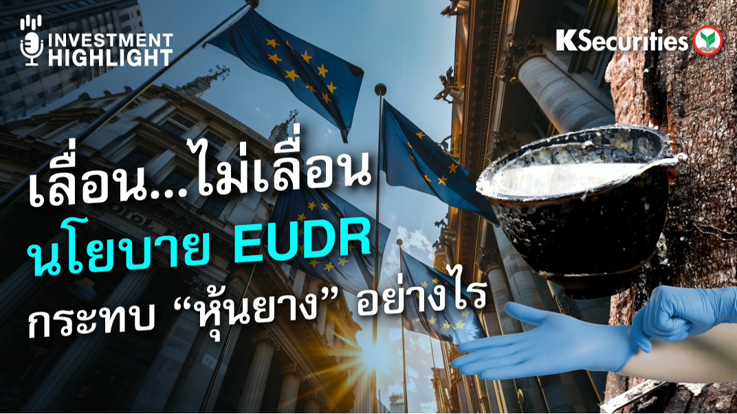 เลื่อน...ไม่เลื่อน นโยบาย EUDR กระทบ 