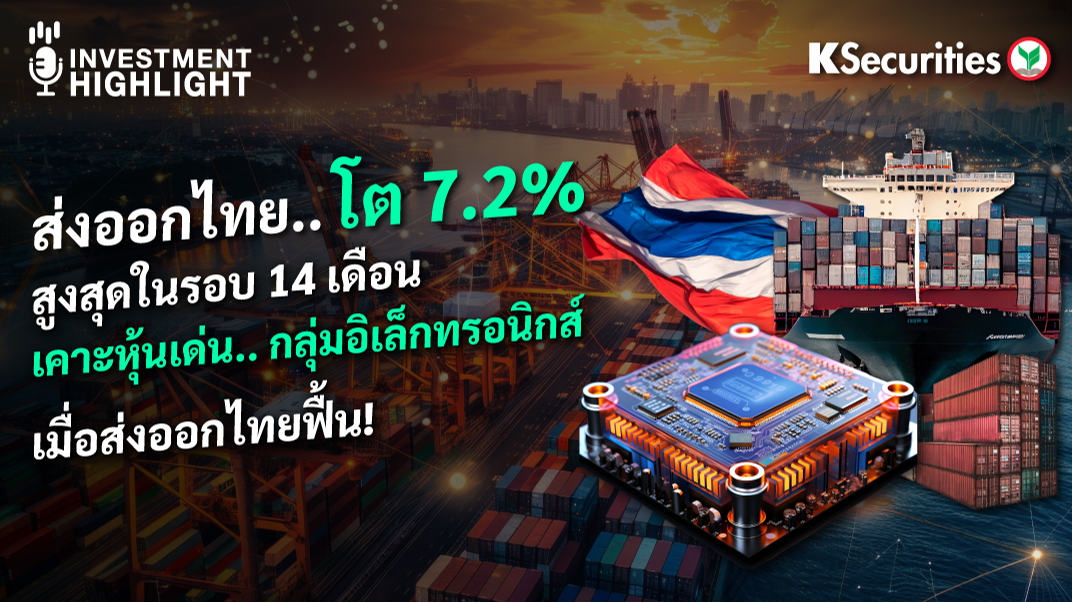 ส่งออกไทย..โต 7.2% สูงสุดในรอบ 14 เดือน เคาะหุ้นเด่น..กลุ่มอิเล็กทรอนิกส์ เมื่อส่งออกไทยฟื้น! 