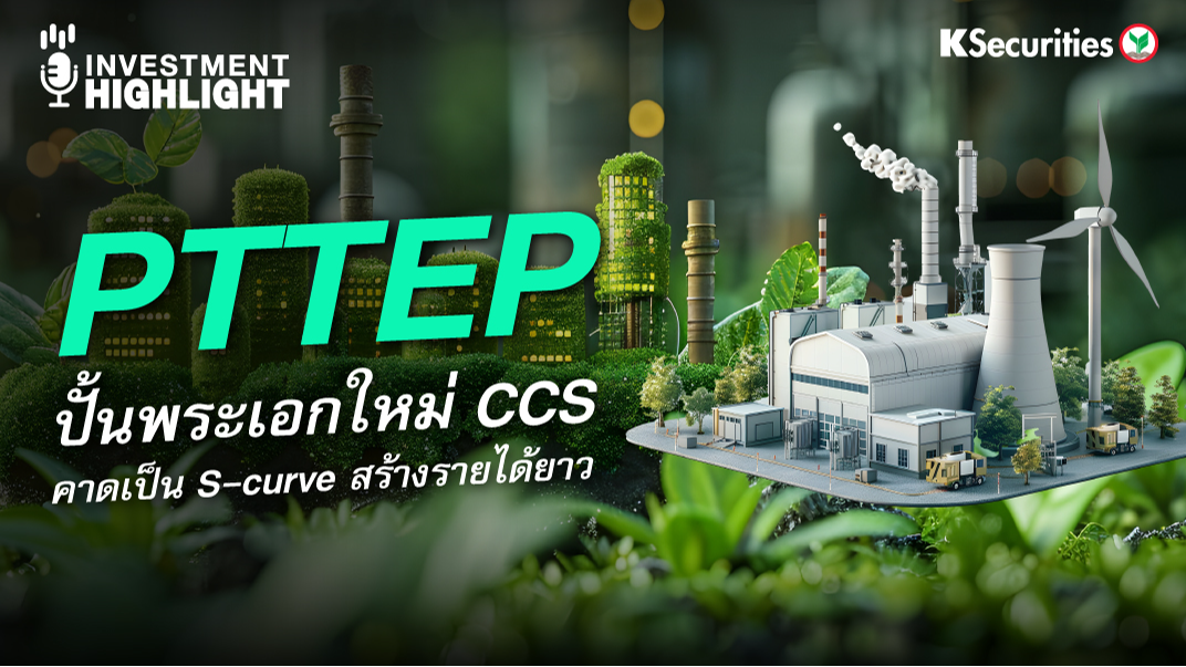 PTTEP ปั้นพระเอกใหม่ CCS คาดเป็น S-curve สร้างรายได้ยาว
