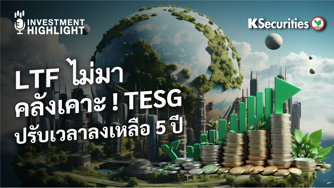 LTF ไม่มา คลังเคาะ ! TESG ปรับเวลาลงเหลือ 5 ปี 