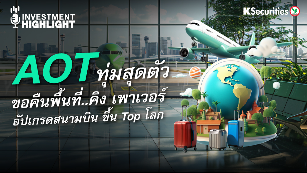 AOT ทุ่มสุดตัว ขอคืนพื้นที่..คิง เพาเวอร์  อัพเกรดสนามบิน ขึ้น Top โลก