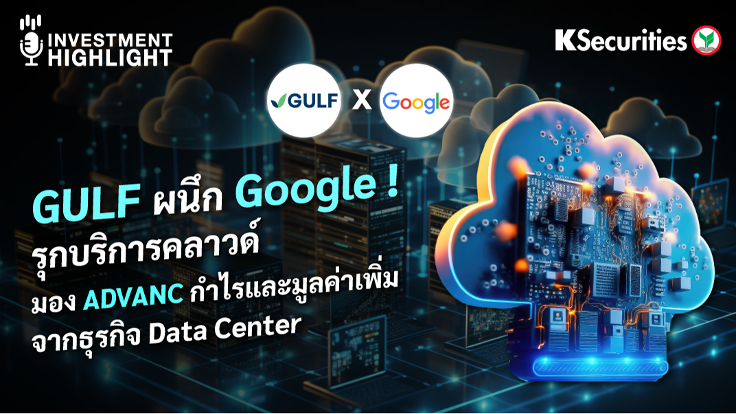 GULF ผนึก Google ! รุกบริการคลาวด์ มอง ADVANC กำไรและมูลค่าเพิ่ม จากธุรกิจ Data Center