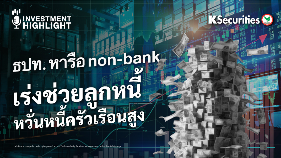 ธปท. หารือ non-Bank เร่งช่วยลูกหนี้ หวั่นหนี้ครัวเรือนสูง