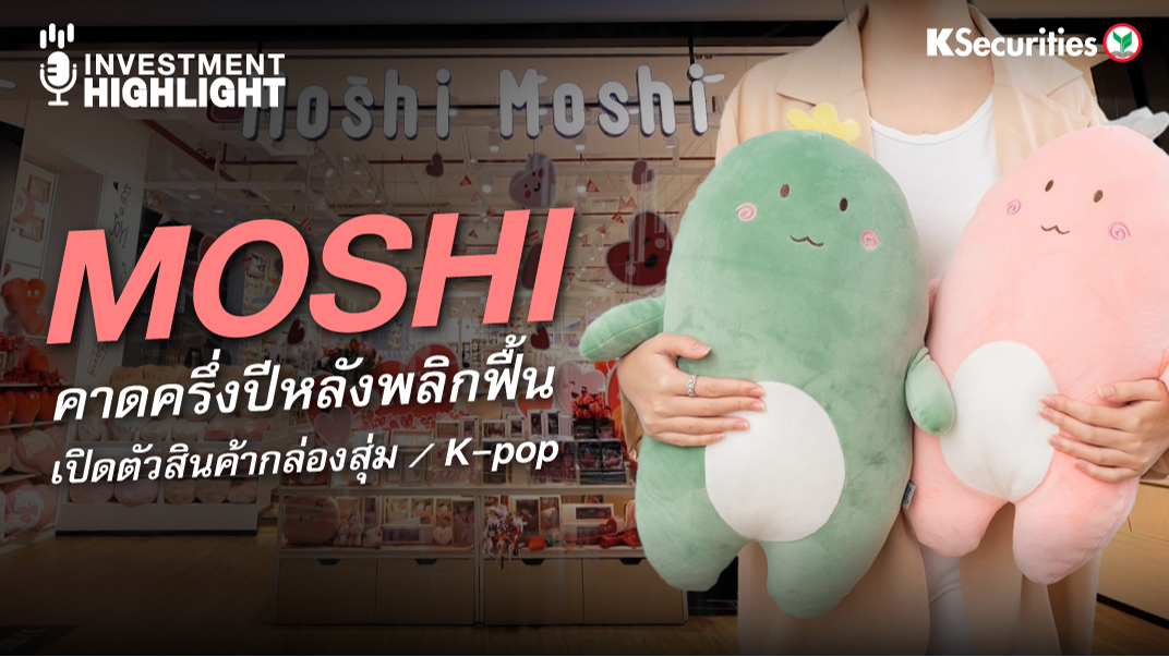 MOSHI คาดครึ่งปีหลังพลิกฟื้น เปิดตัวสินค้ากล่องสุ่ม/ K-pop