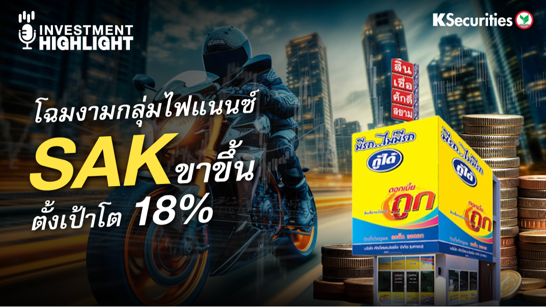 โฉมงามกลุ่มไฟแนนซ์ SAK ขาขึ้น ตั้งเป้าโต 18%