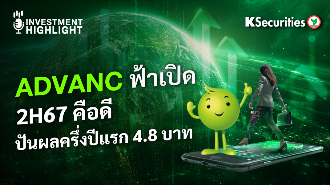 ADVANC ฟ้าเปิด 2H67 คือดี ปันผลครึ่งปีแรก 4.8 บาท
