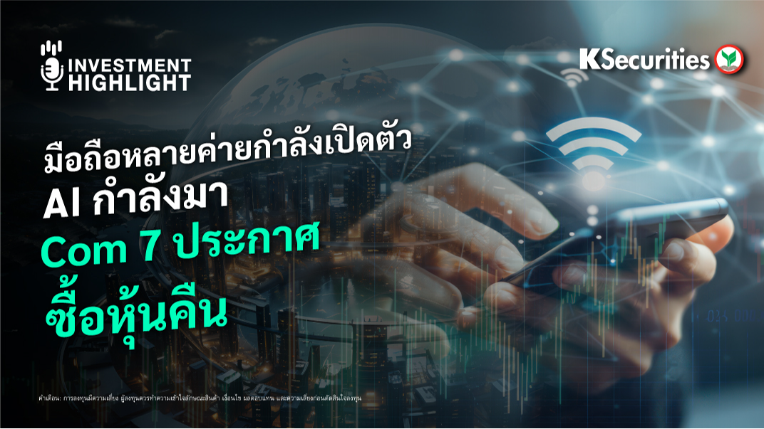 มือถือหลายค่ายกำลังเปิดตัว AI กำลังมา COM7 ประกาศซื้อหุ้นคืน