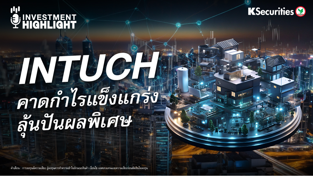 INTUCH คาดกำไรแข็งแกร่ง ลุ้นปันผลพิเศษ