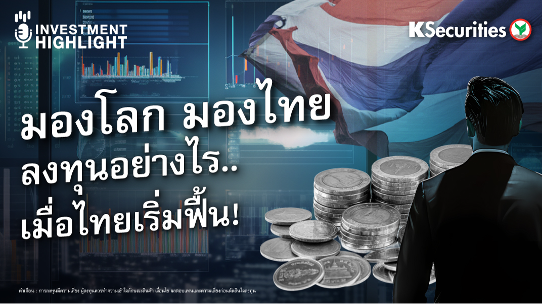 มองโลก มองไทย  ลงทุนอย่างไร..เมื่อไทยเริ่มฟื้น! 