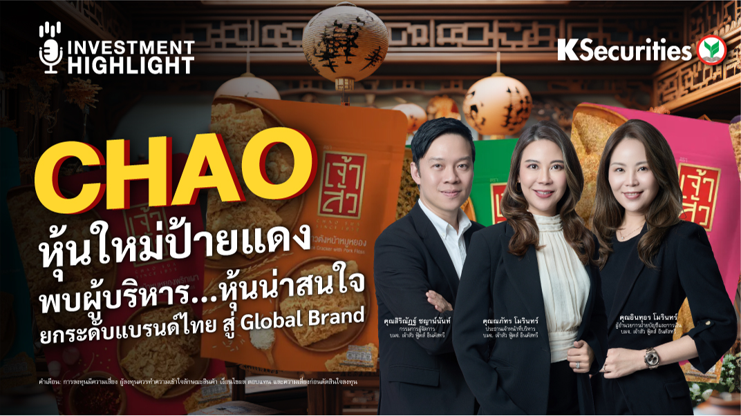 CHAO หุ้นใหม่ป้ายแดง พบผู้บริหาร...หุ้นน่าสนใจ ยกระดับแบรนด์ไทย สู่ Global Brand