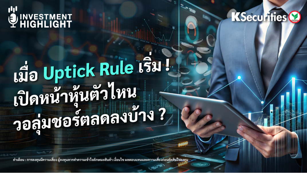 เมื่อ Uptick Rule เริ่ม ! เปิดหน้าหุ้นตัวไหน วอลุ่มชอร์ตลดลงบ้าง ?