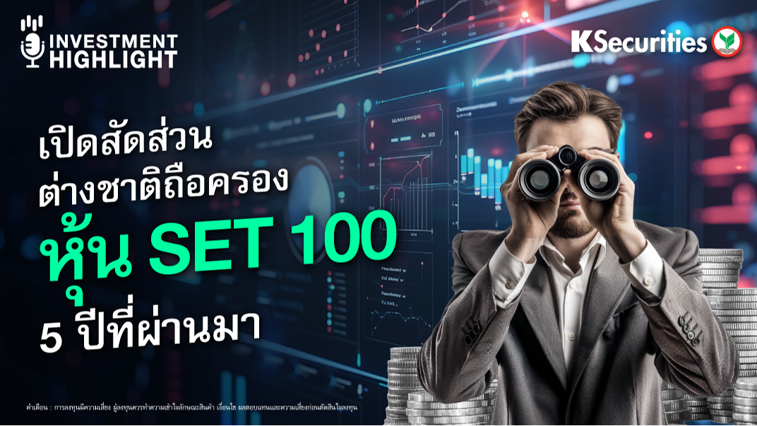 เปิดสัดส่วนต่างชาติถือครอง หุ้น SET100 5 ปีที่ผ่านมา